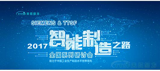 ÒøºÓ¼¯ÍŹÙÍøËÄ·½¡¶TTSF&SIEMENSÖÇÄÜÖÆÔì֮·¡·ÏµÁÐ×êÑлᡪ¡ªÎ÷°²Õ¾Ô²ÂúÀÖ³É ÒøºÓ¼¯ÍŹÙÍøËÄ·½¡¶TTSF&SIEMENSÖÇÄÜÖÆÔì֮·¡·ÏµÁÐ×êÑлᡪ¡ªÎ÷°²Õ¾Ô²ÂúÀÖ³É