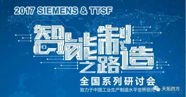 ÒøºÓ¼¯ÍŹÙÍøËÄ·½¡¶TTSF&SIEMENSÖÇÄÜÖÆÔì֮·¡·ÏµÁÐ×êÑлᡪ¡ªÉòÑôÕ¾Ô²ÂúÀÖ³É ÒøºÓ¼¯ÍŹÙÍøËÄ·½¡¶TTSF&SIEMENSÖÇÄÜÖÆÔì֮·¡·ÏµÁÐ×êÑлᡪ¡ªÉòÑôÕ¾Ô²ÂúÀÖ³É